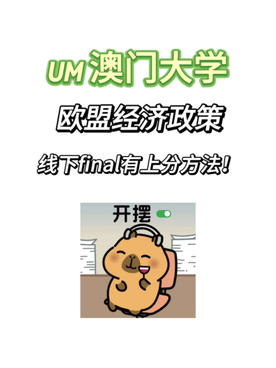 UM澳门大学线下final现在开始冲分❗ · 内容配图 1