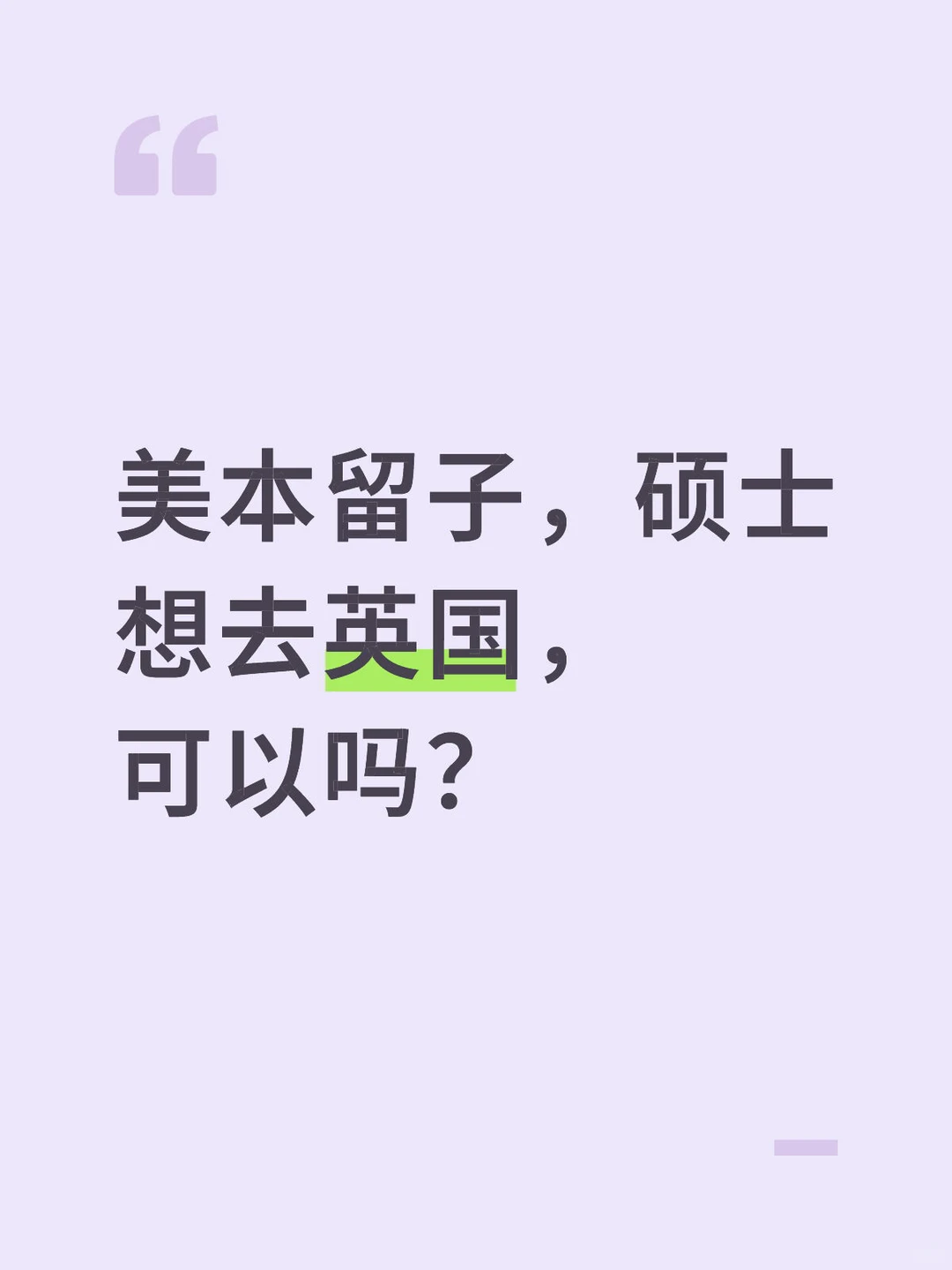 本科在美国，硕士想换个国家，去英国 · 内容配图 1