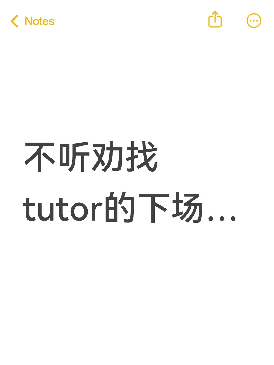 不听劝找tutor的下场… · 内容配图 1