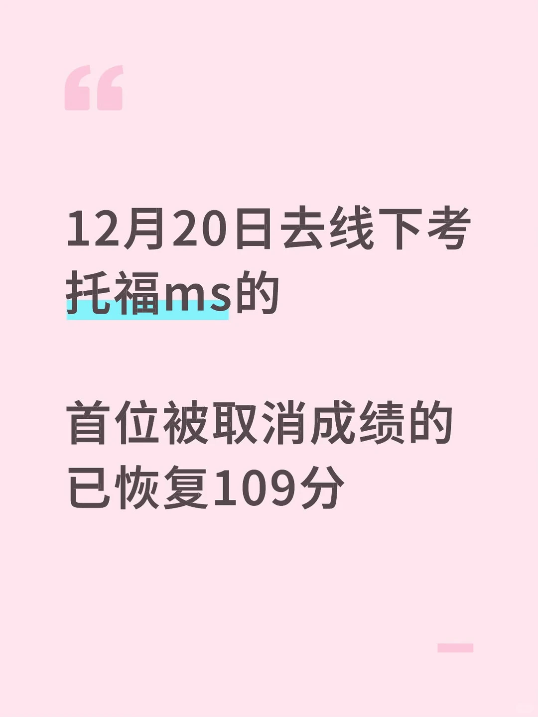 12.20托福线下ms,成绩被取消,申诉成功 · 封面