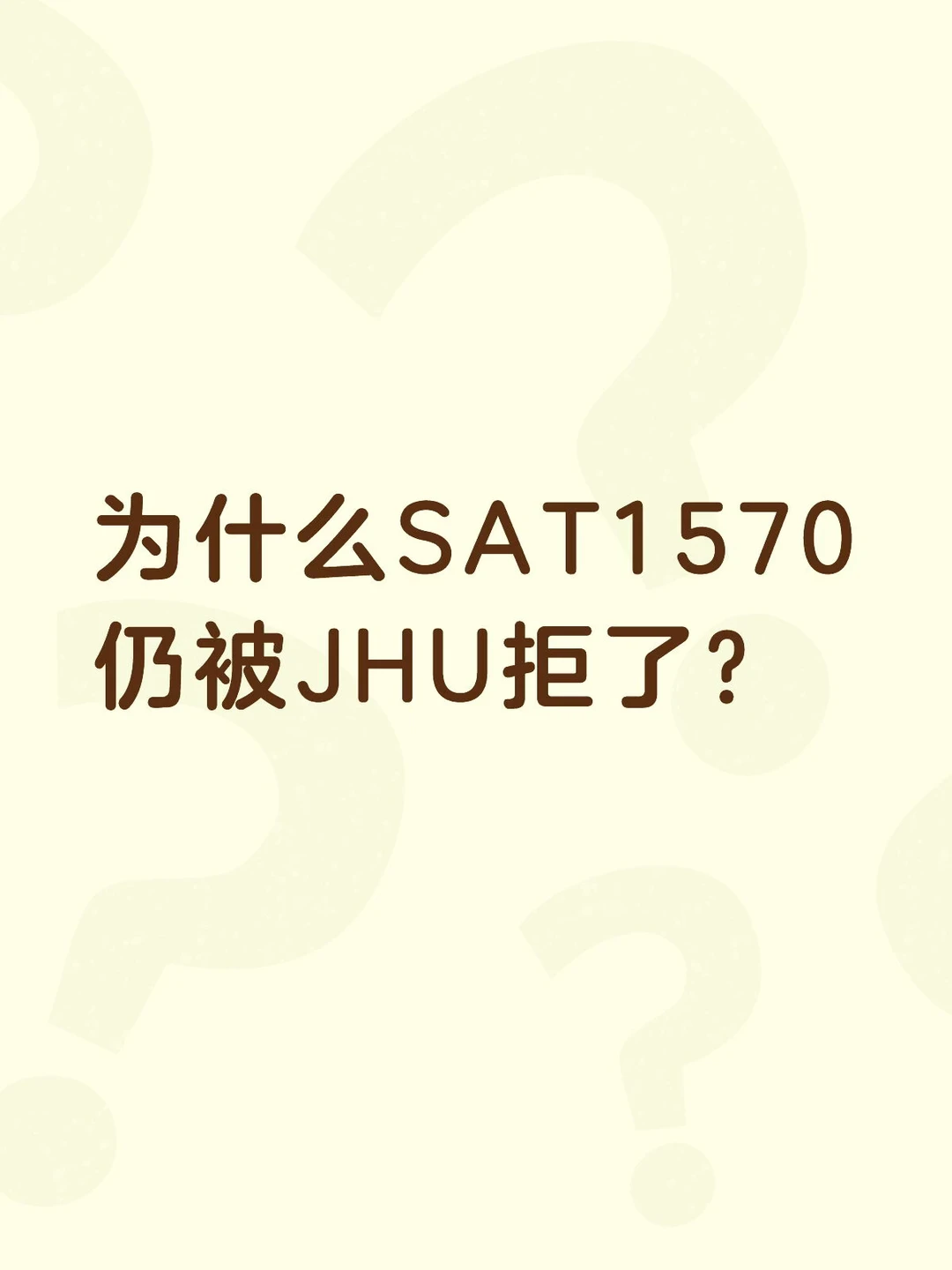 为什么SAT1570 仍被JHU拒了? · 封面