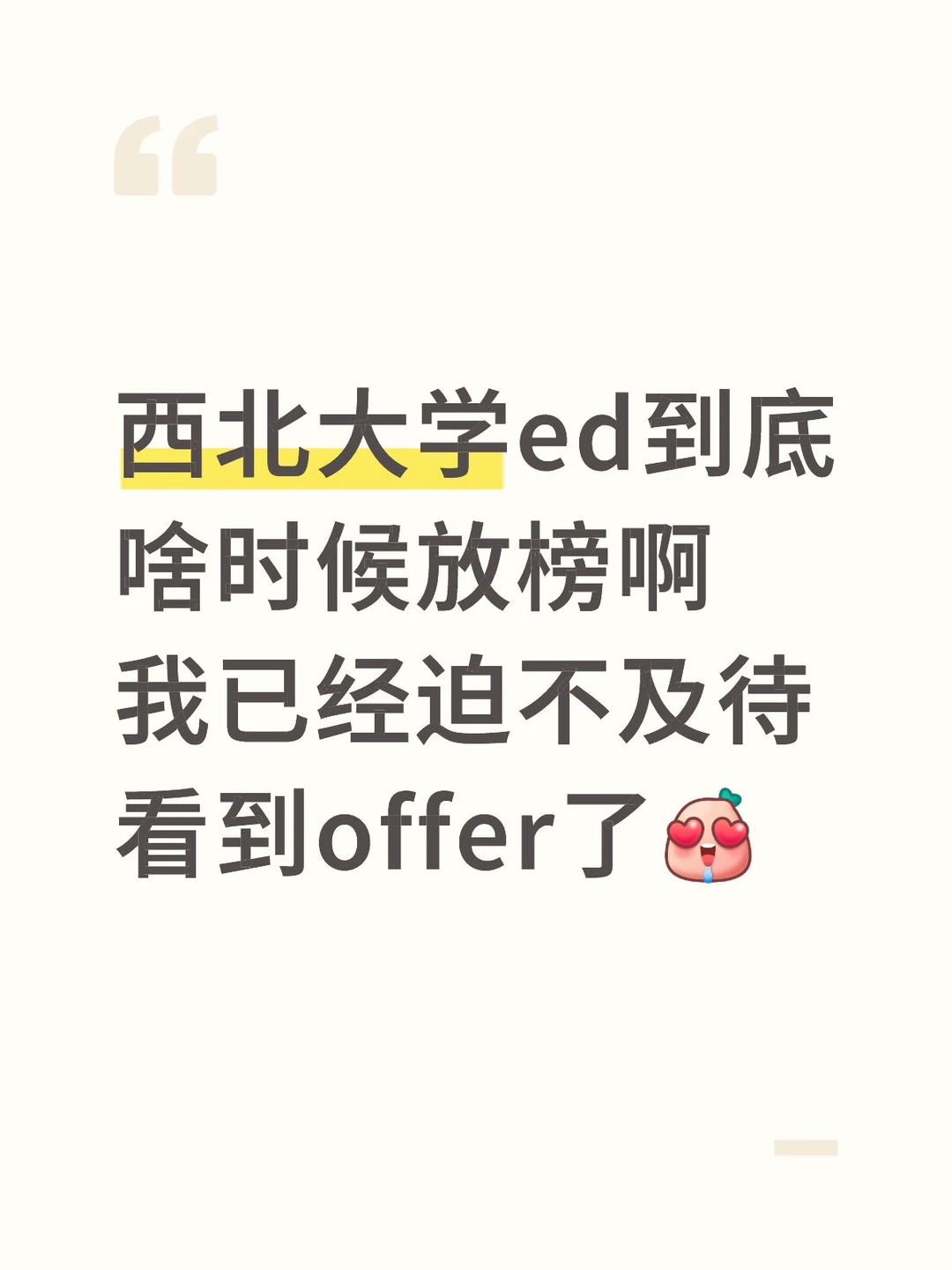 西北大学 ed offer快到我的碗里来 · 内容配图 1