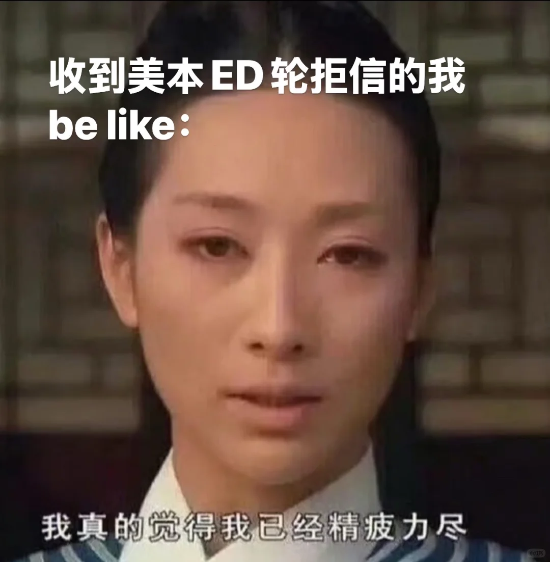 被美本ed轮拒掉后,突然共情了安陵容 · 内容配图 2