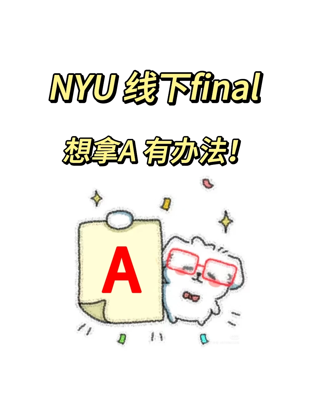纽约大学NYU 线下final拿A了! · 内容配图 1