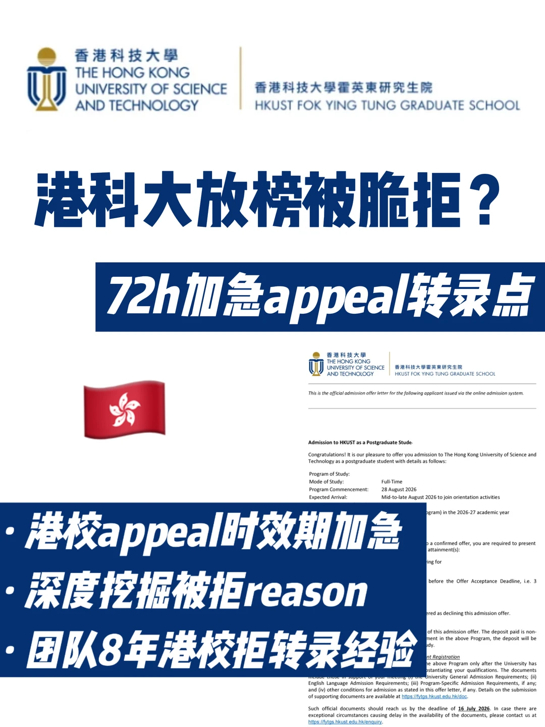 🇭🇰港科大放榜高bg脆拒 拒转录思路+时效性 · 封面