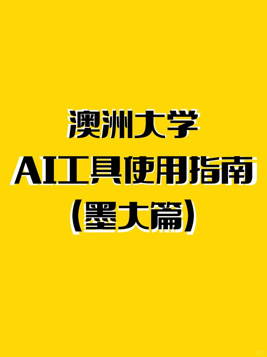 澳洲大学ai工具使用指南（墨大篇） · 内容配图 1