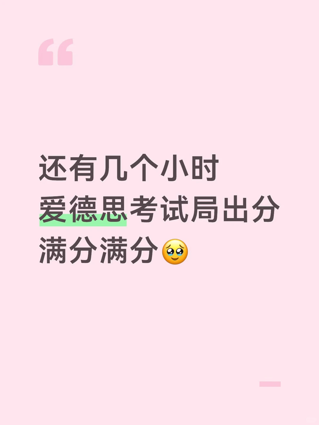 EDX考试局要出分了 大家紧张嘛🥹 · 内容配图 2