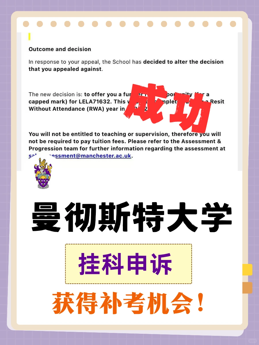 英国留学｜曼大挂科申诉成功 get 补考资格 · 封面