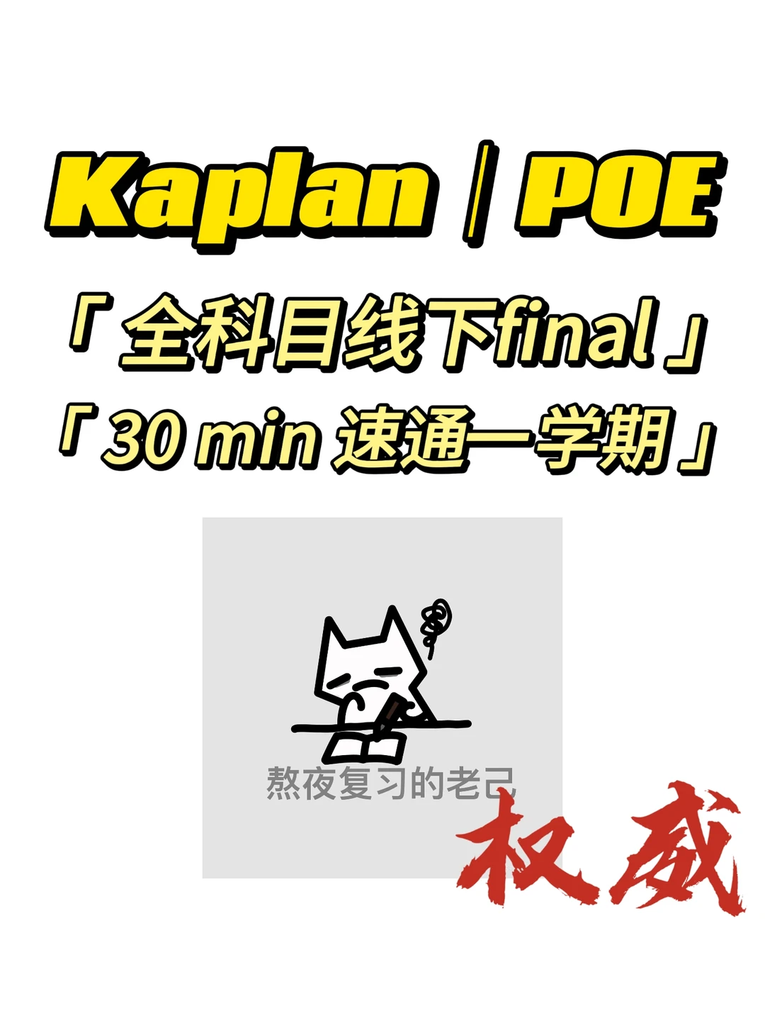 Kaplan｜poe 线下final救星来啦 · 内容配图 1