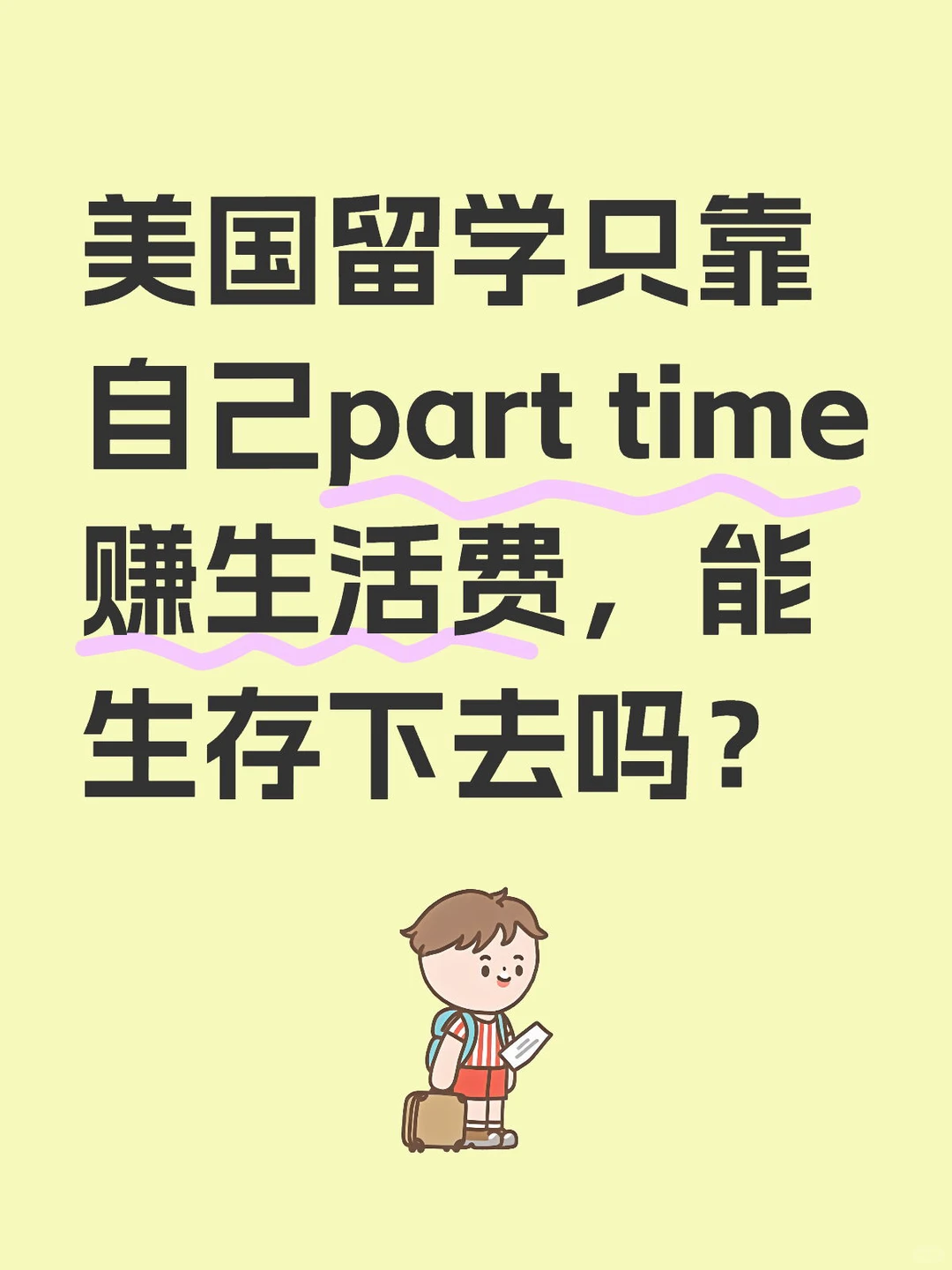 工作8才攒够美国留学的学费,生活费半工半读 · 封面