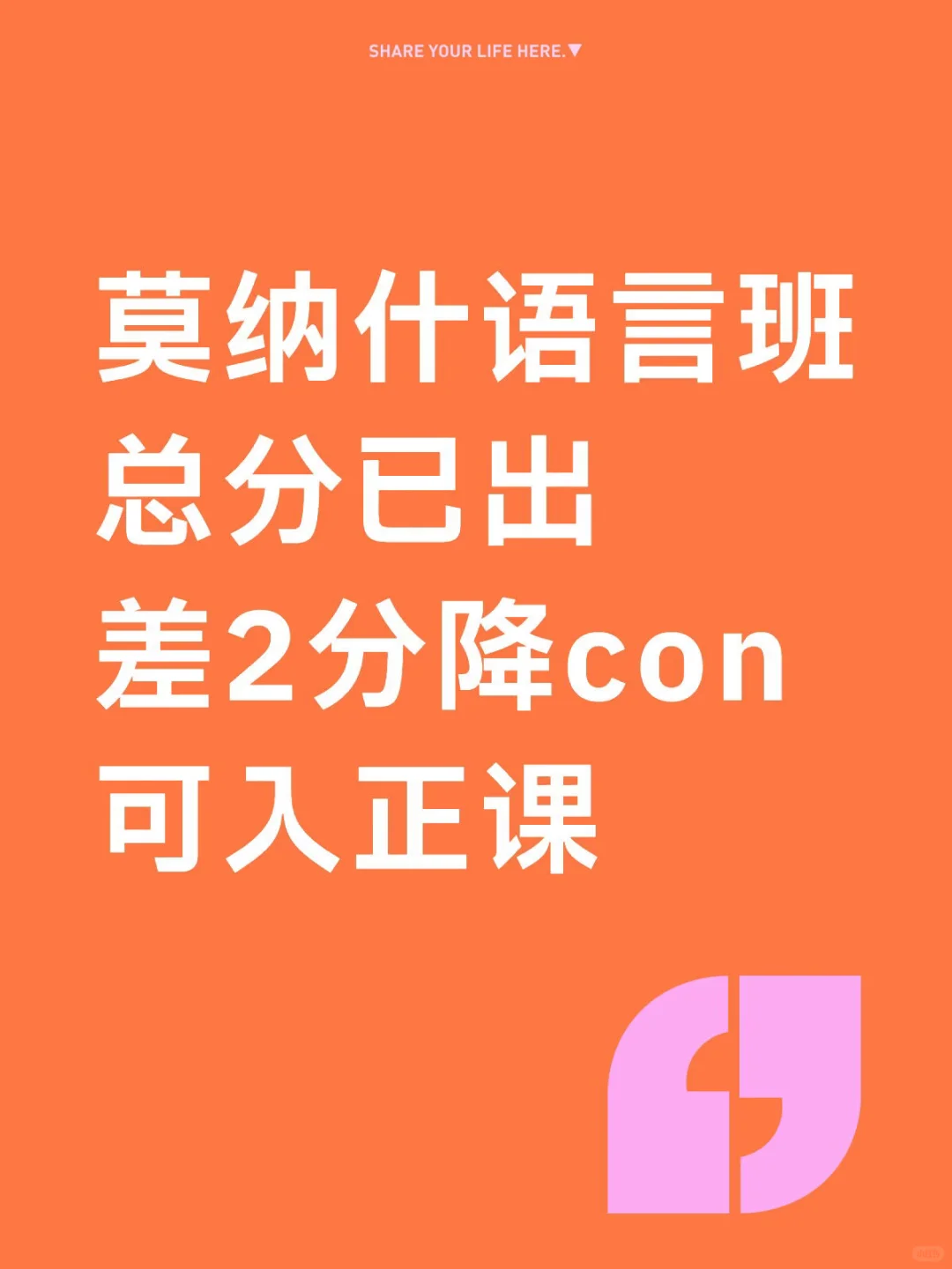 莫纳什语言班总分已出 差2分的就别重修啦! · 内容配图 2