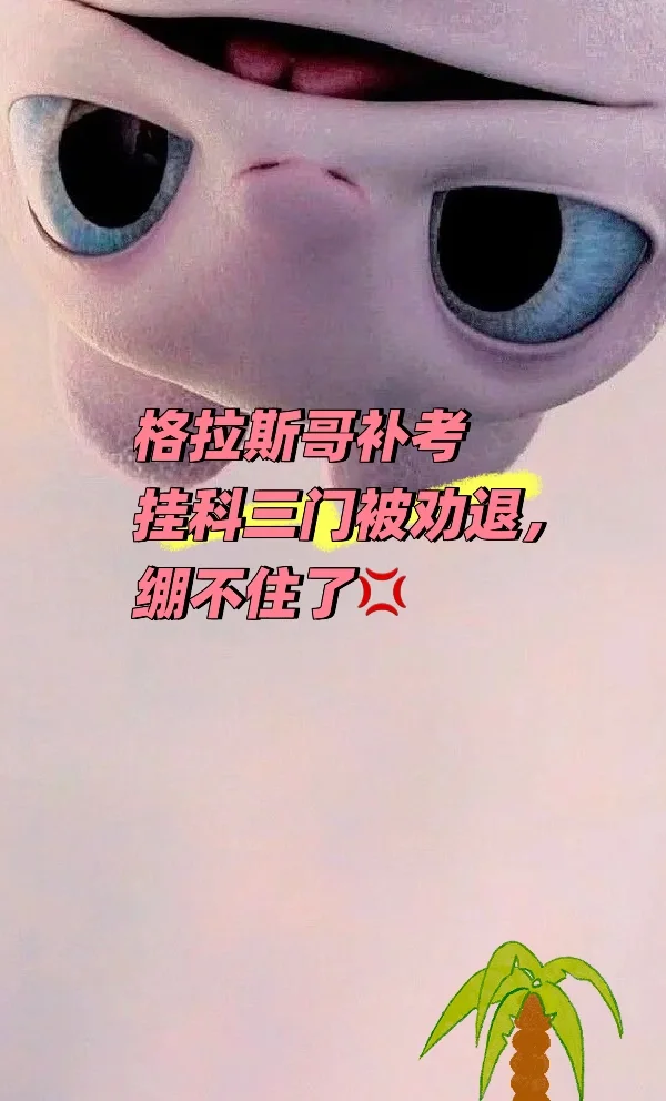 格拉斯哥补考挂科三门被劝退,绷不住了💢 · 内容配图 1