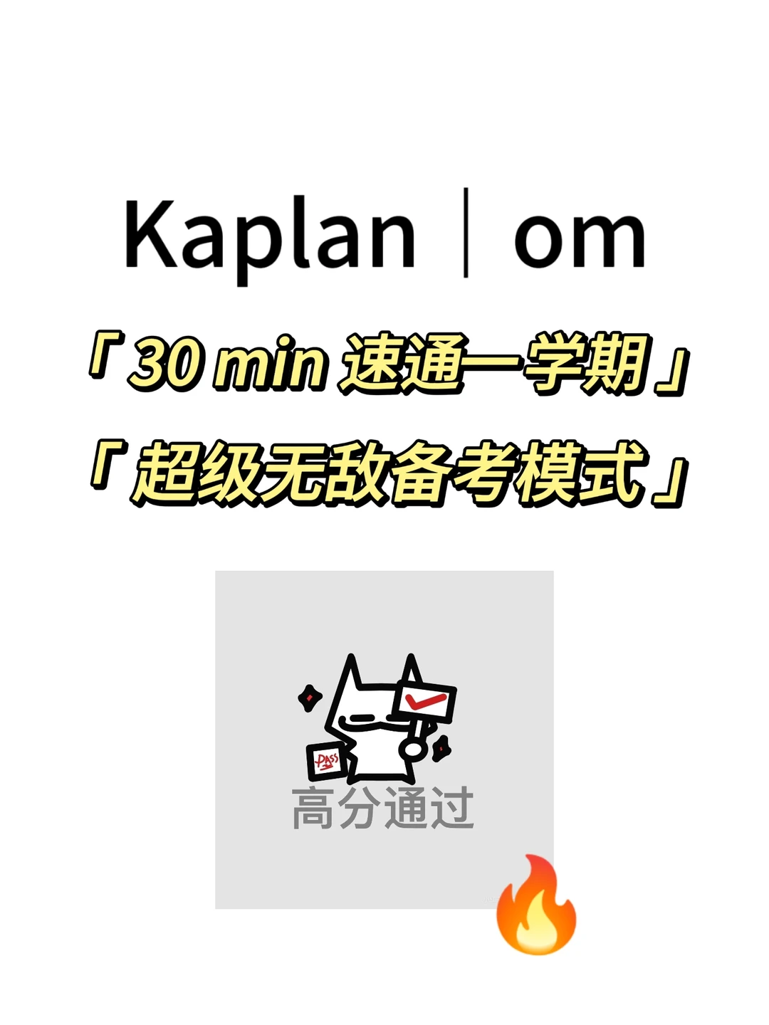 Kaplan|om 期末考,30min速成! · 内容配图 1