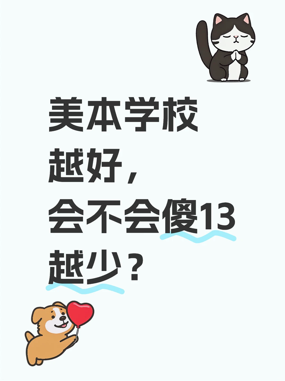 努力读书的意义是，为了让生活中少些傻13 · 封面