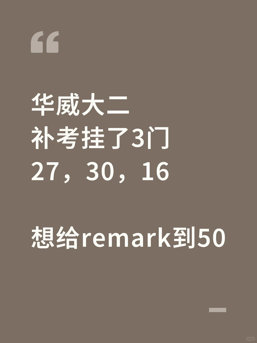 华威补考挂三门被劝退？保住学籍的绝招🚨 · 内容配图 1