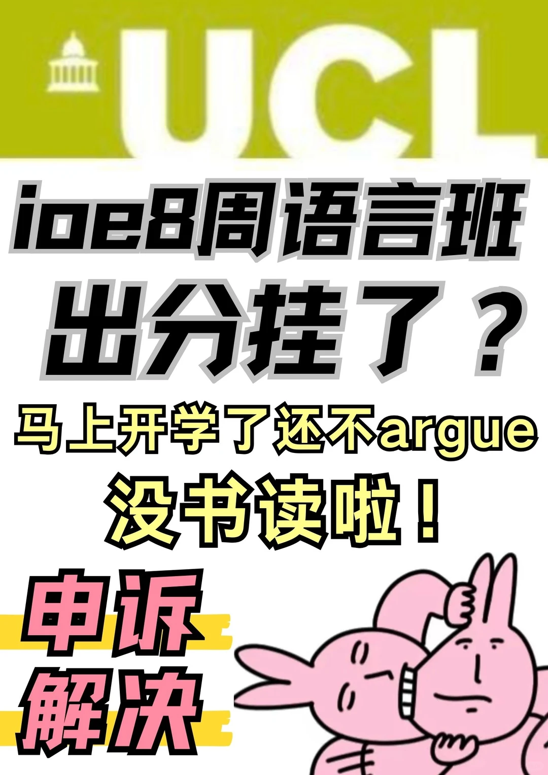 ucl8周语言班出分挂了!argue还有书读 · 封面