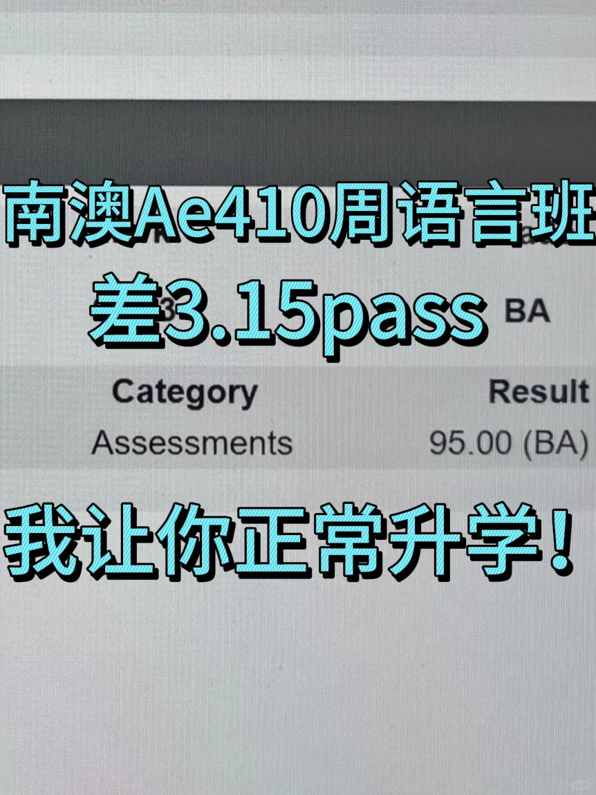 南澳Ae410周语言班出分挂科,没书读了咋办 · 内容配图 1