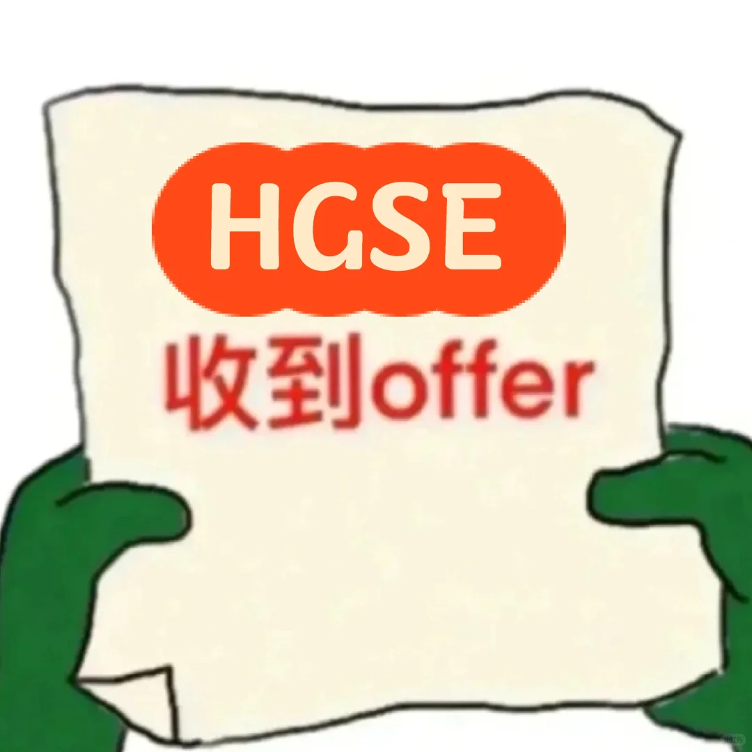📢哈佛GSE拒信别慌,进来教你逆风翻盘! · 封面