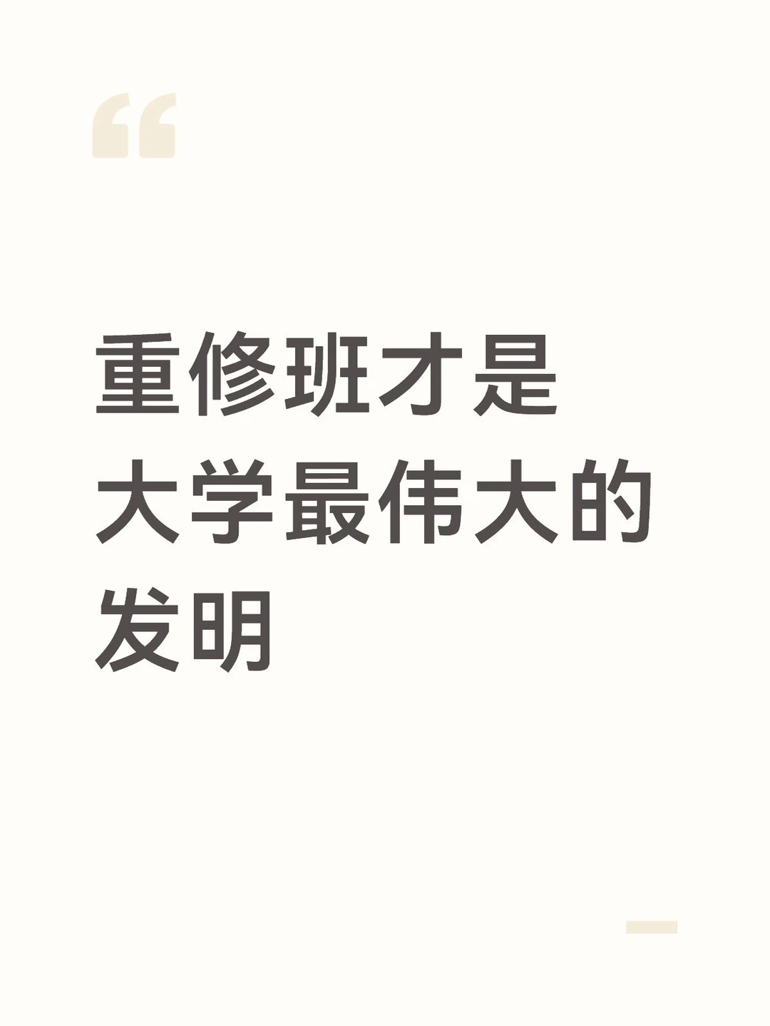 我宣布重修班才是大学最伟大的发明 · 封面
