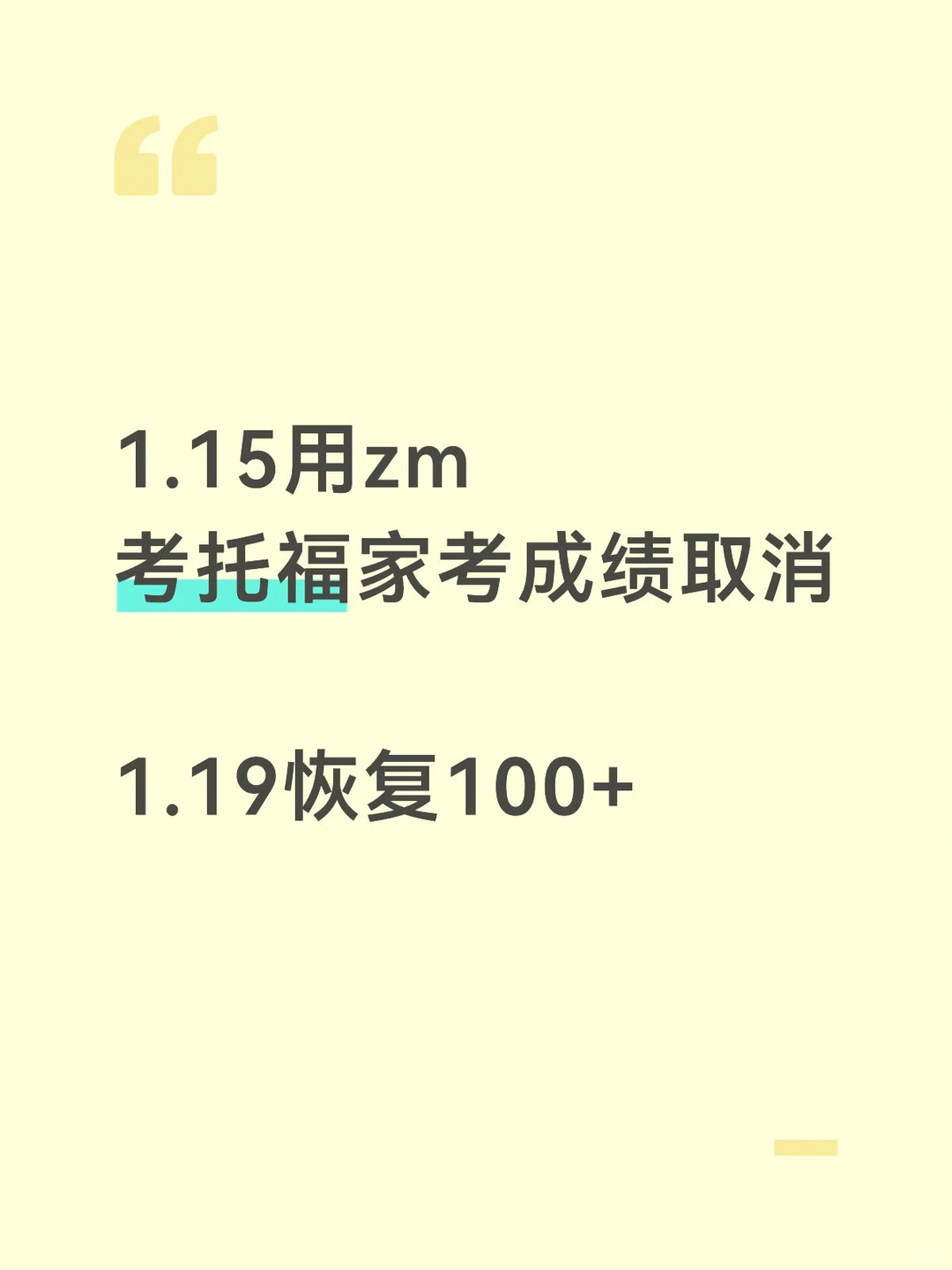 15托福家考成绩取消,1.19申诉恢复了 · 内容配图 2