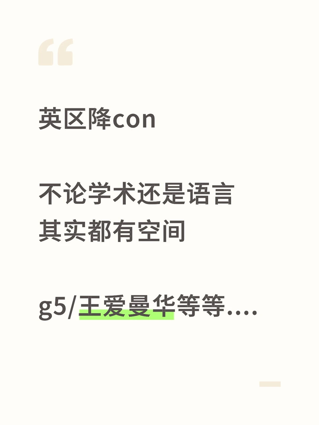 达不到con也能入学?argue方法找对就行了 · 封面