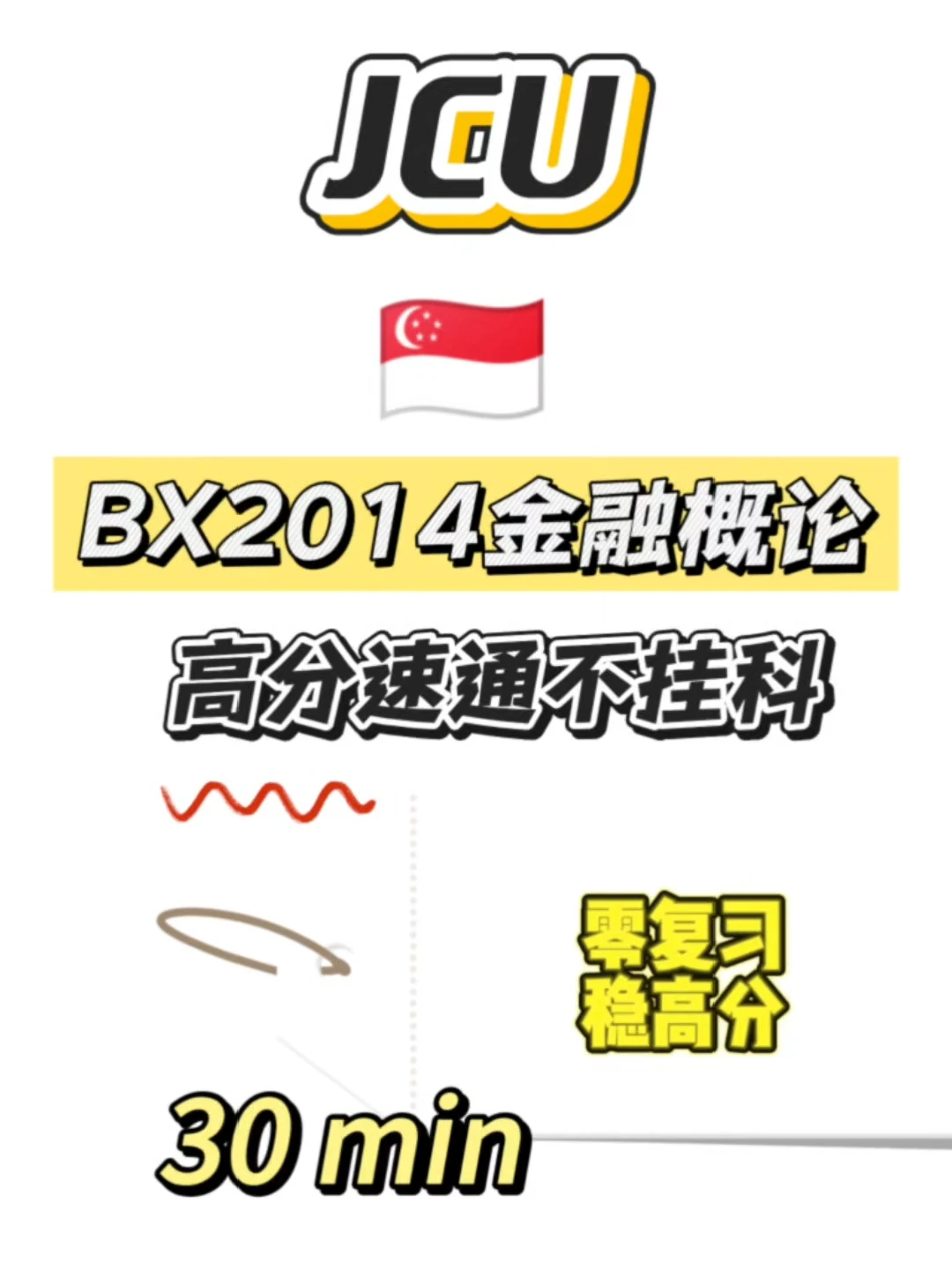 JCU期末考，30min速成！ · 内容配图 1