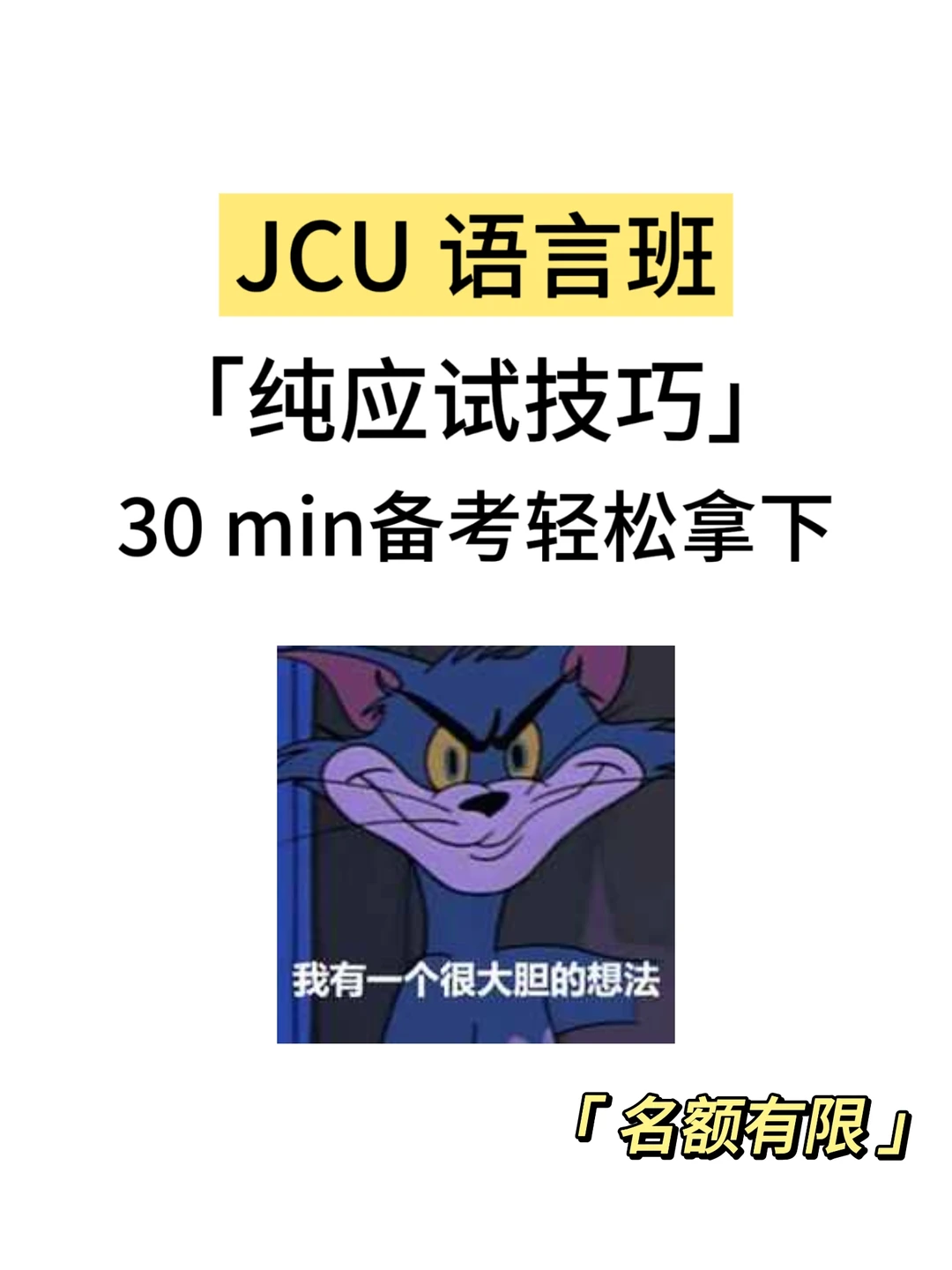 JCU 语言班30min纯应试技巧❗❗ · 内容配图 1