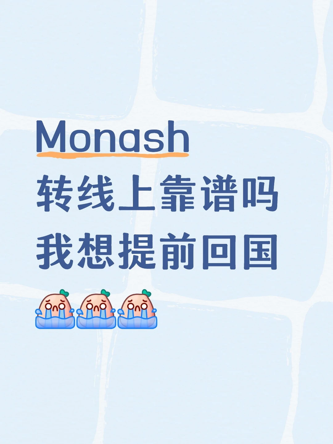 Monash转线上可以吗？ · 内容配图 2