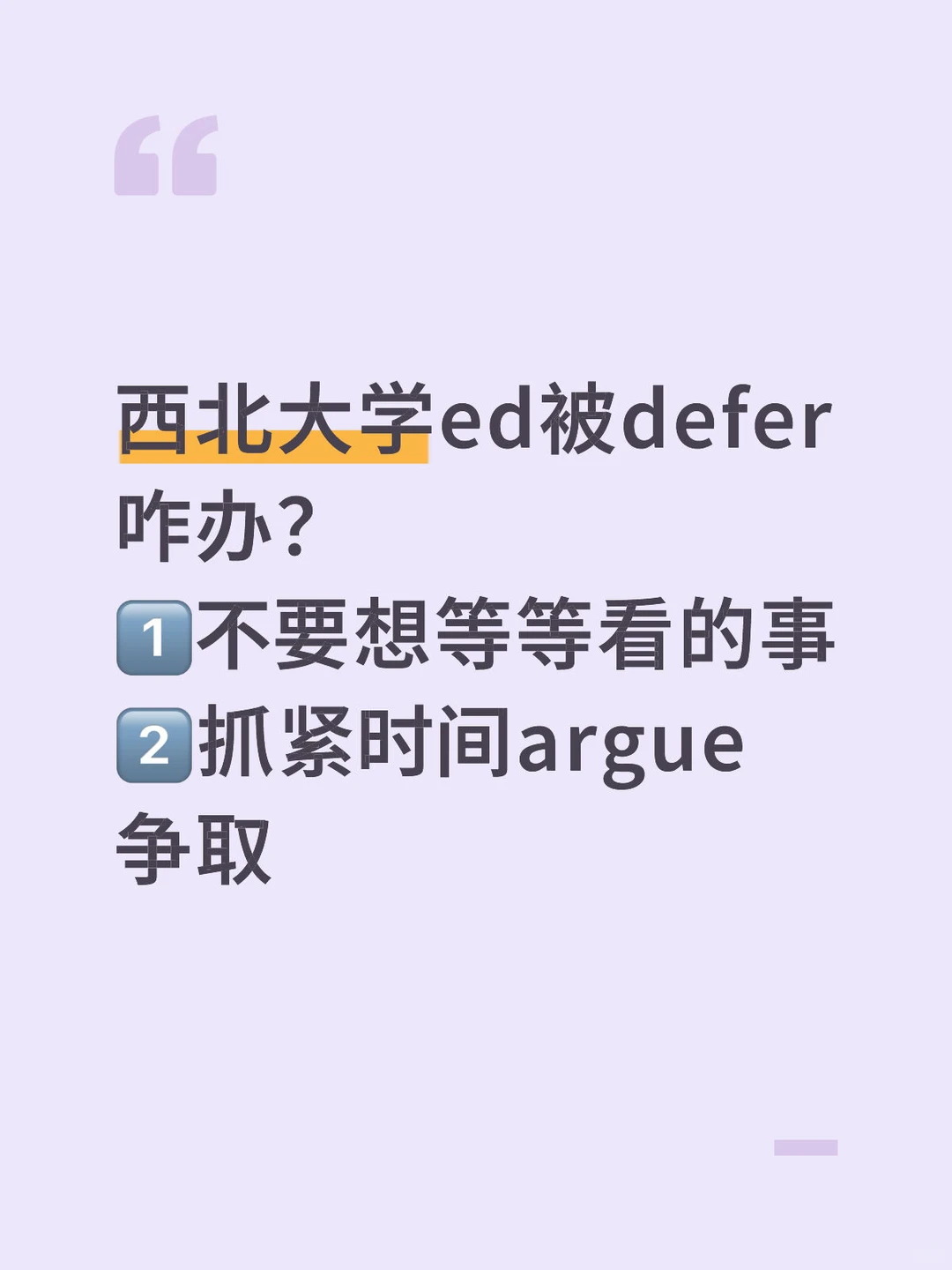 西北大学ed被defer,argue就有拿offer的机会 · 内容配图 1