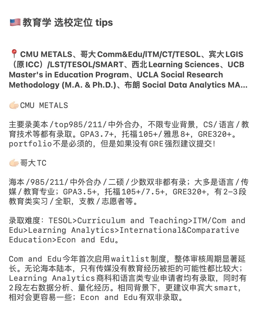 27/28fall谁要申美国教育学 !!! 🫢 · 内容配图 3