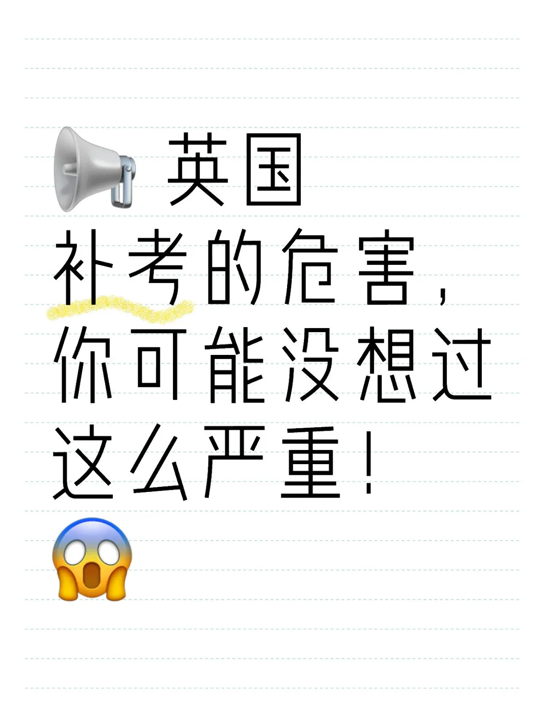 📢 英国补考的危害，你可能没想过这么严重！ · 内容配图 1