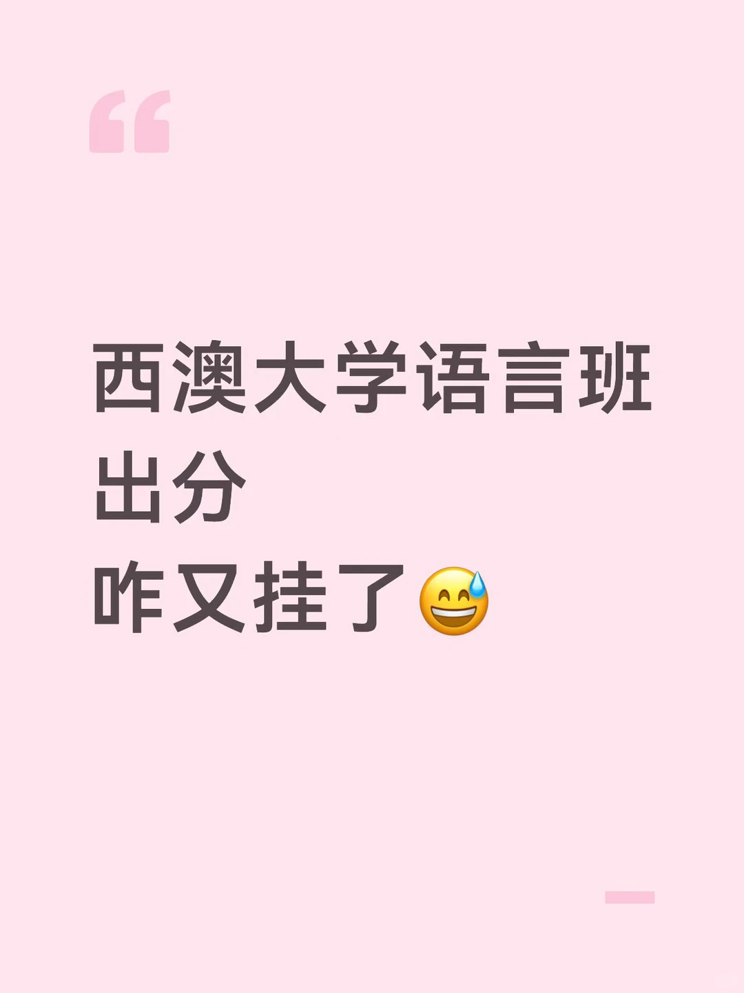 西澳大学语言班挂科有人要重读吗⁉️ · 内容配图 2