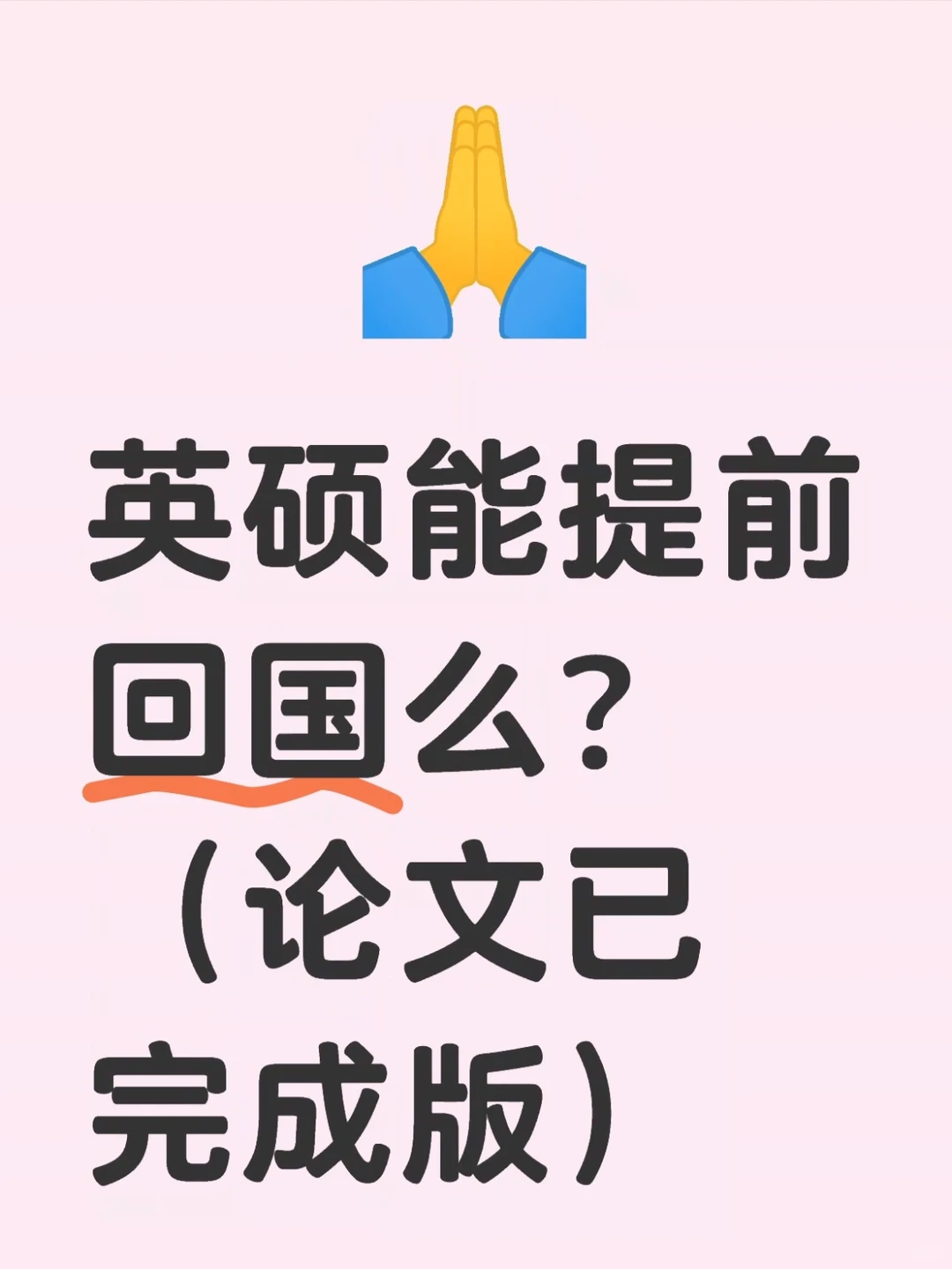 会影响留服认证么？（太想回🇨🇳了） · 内容配图 2