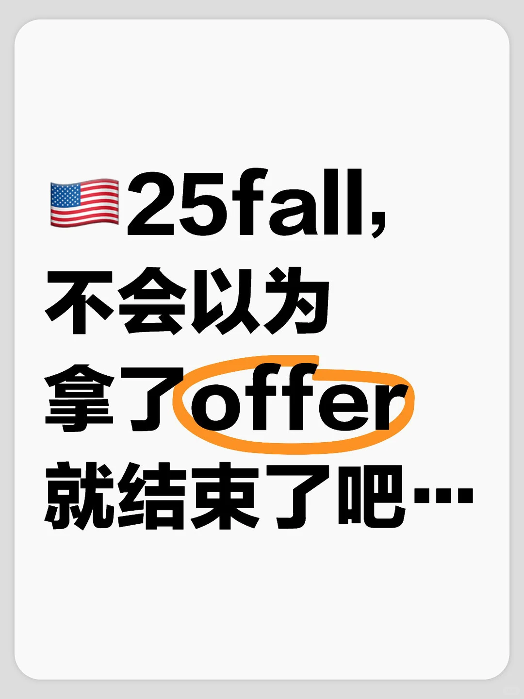 offer之后才是流程硬仗 · 内容配图 2