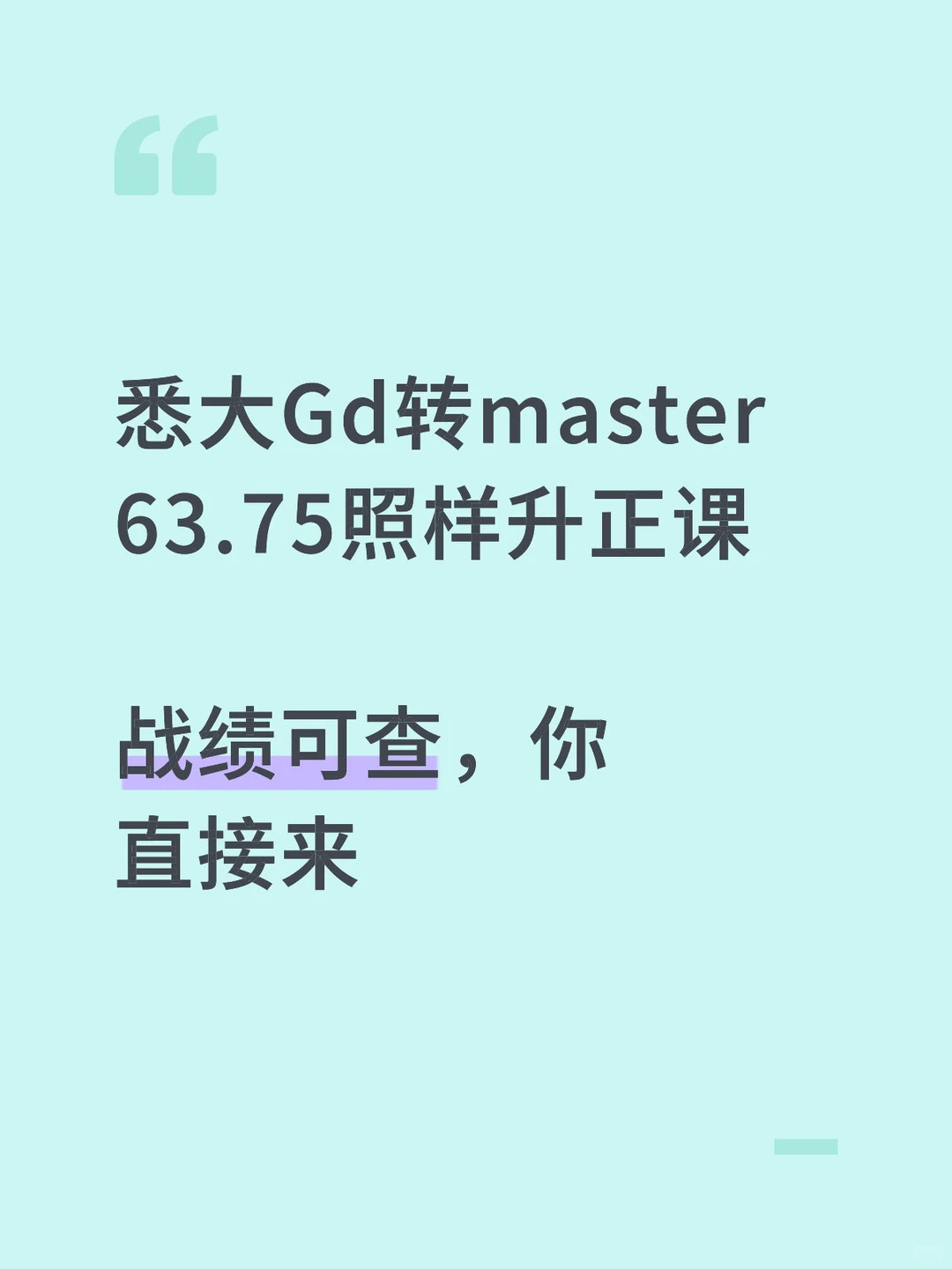 均分要求65,我悉大Gd 63.75照样转master了 · 内容配图 1