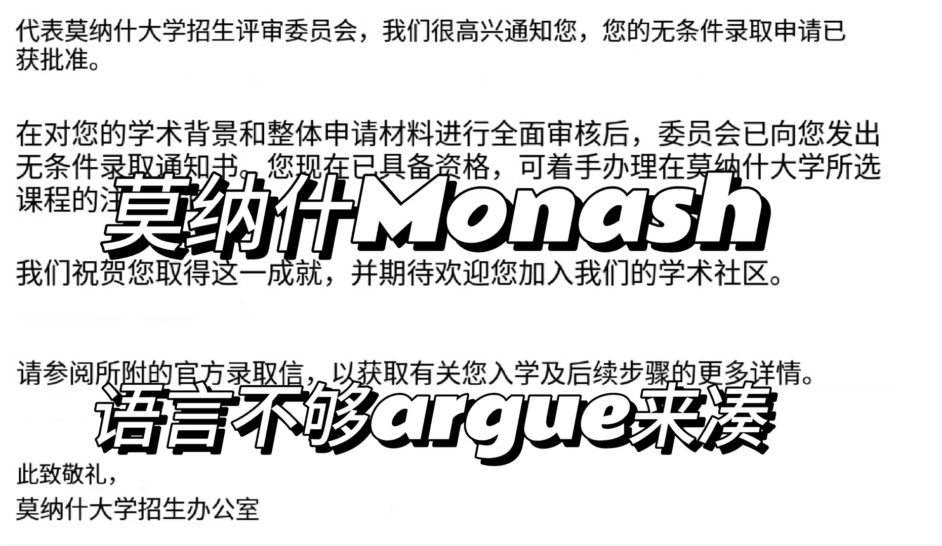 莫纳什口语小分,哭诉换不来uncon · 封面