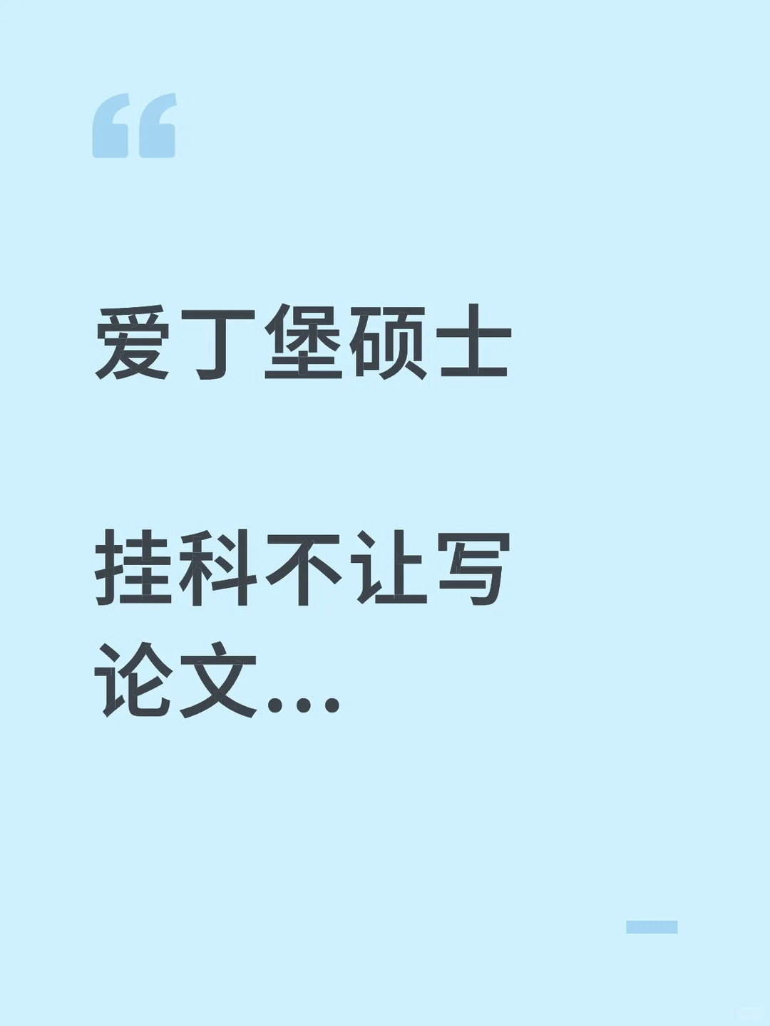 爱宝最崩溃的不是挂了一门课 而是因为这门课没过,达不到升学要求,导致无法进入论文阶段🆘意味着辛辛… · 封面