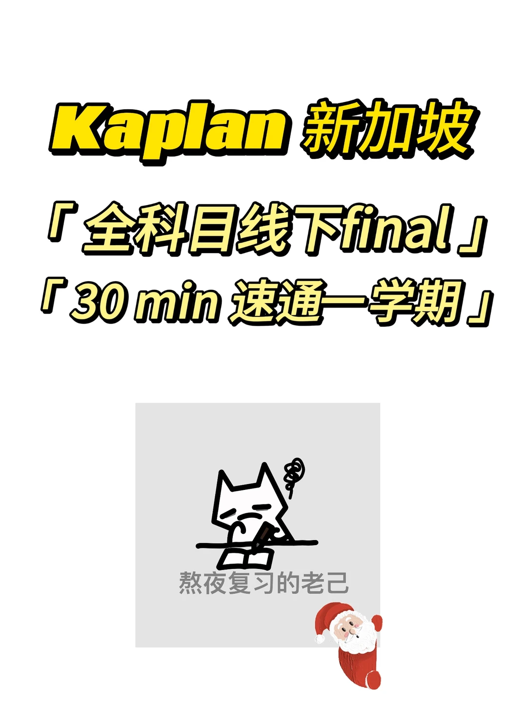 Kaplan新加坡,全科目线下final有绝招儿! · 内容配图 1
