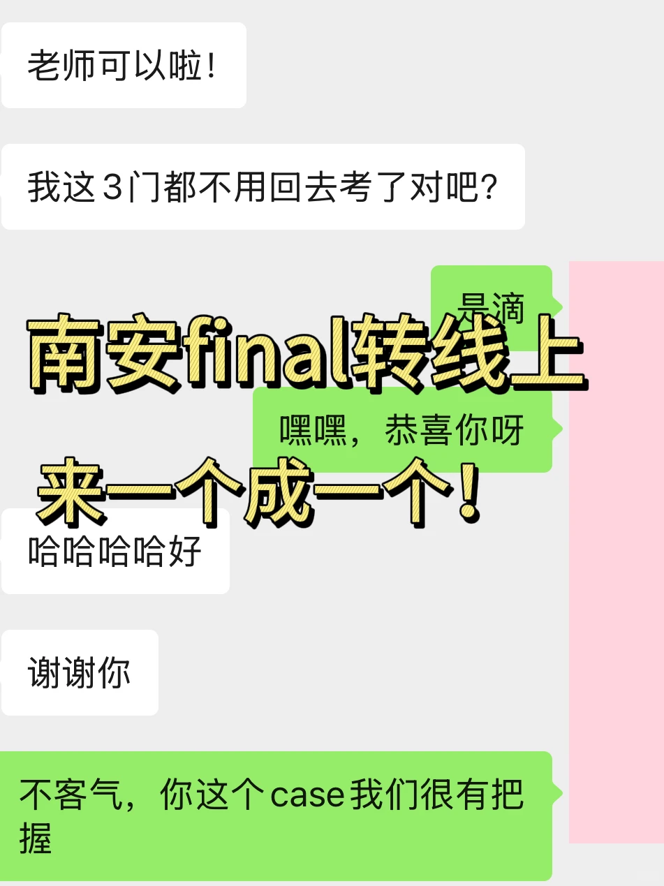 南安final考试没把握，全部转线上就行啊 · 内容配图 1