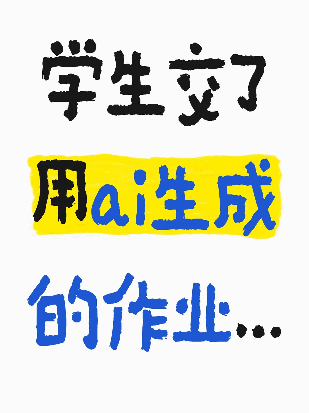 AI论文造引用,老师很难配合失明 · 封面