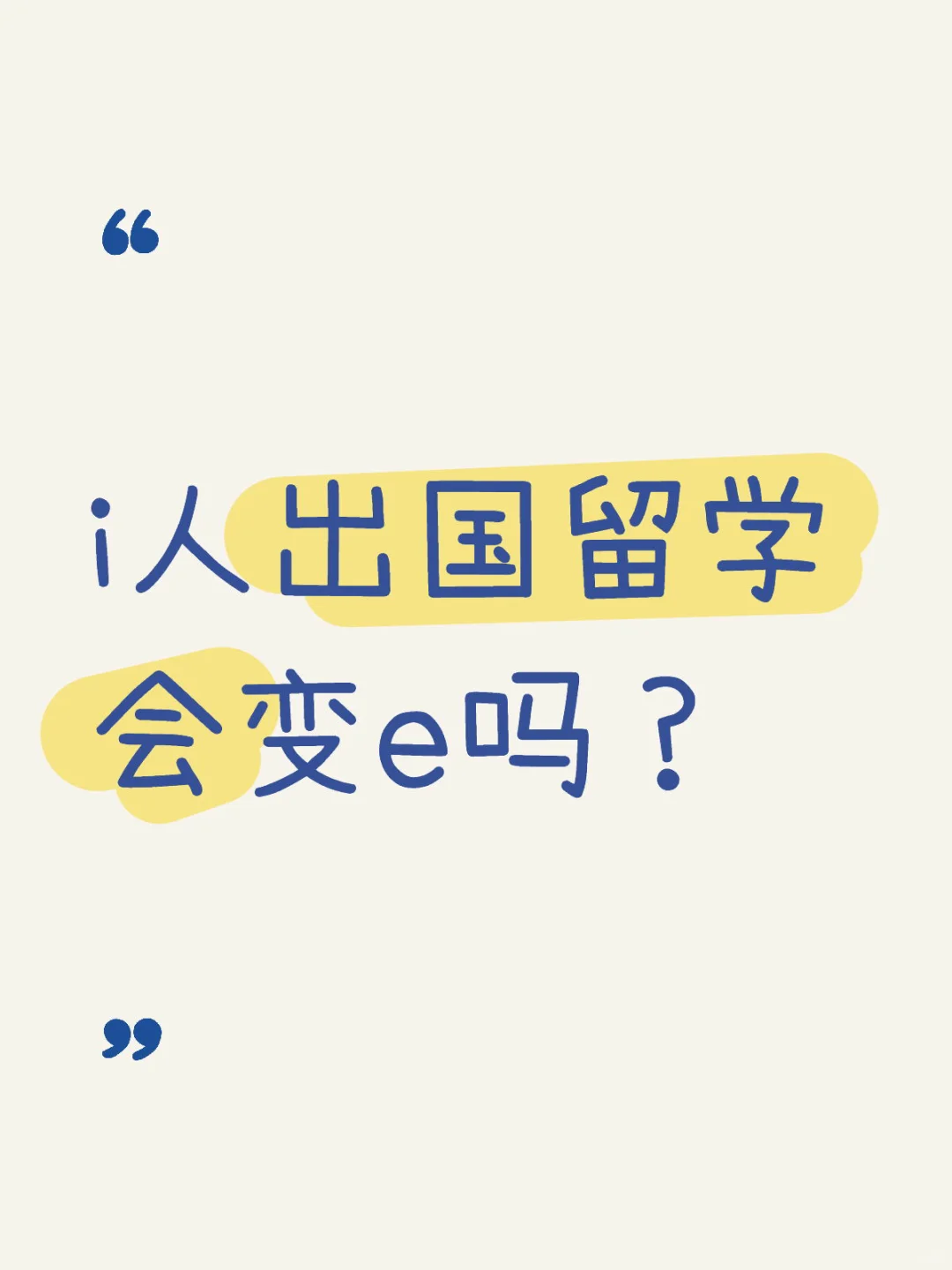 留学只会把I人逼成办事机器 · 内容配图 2