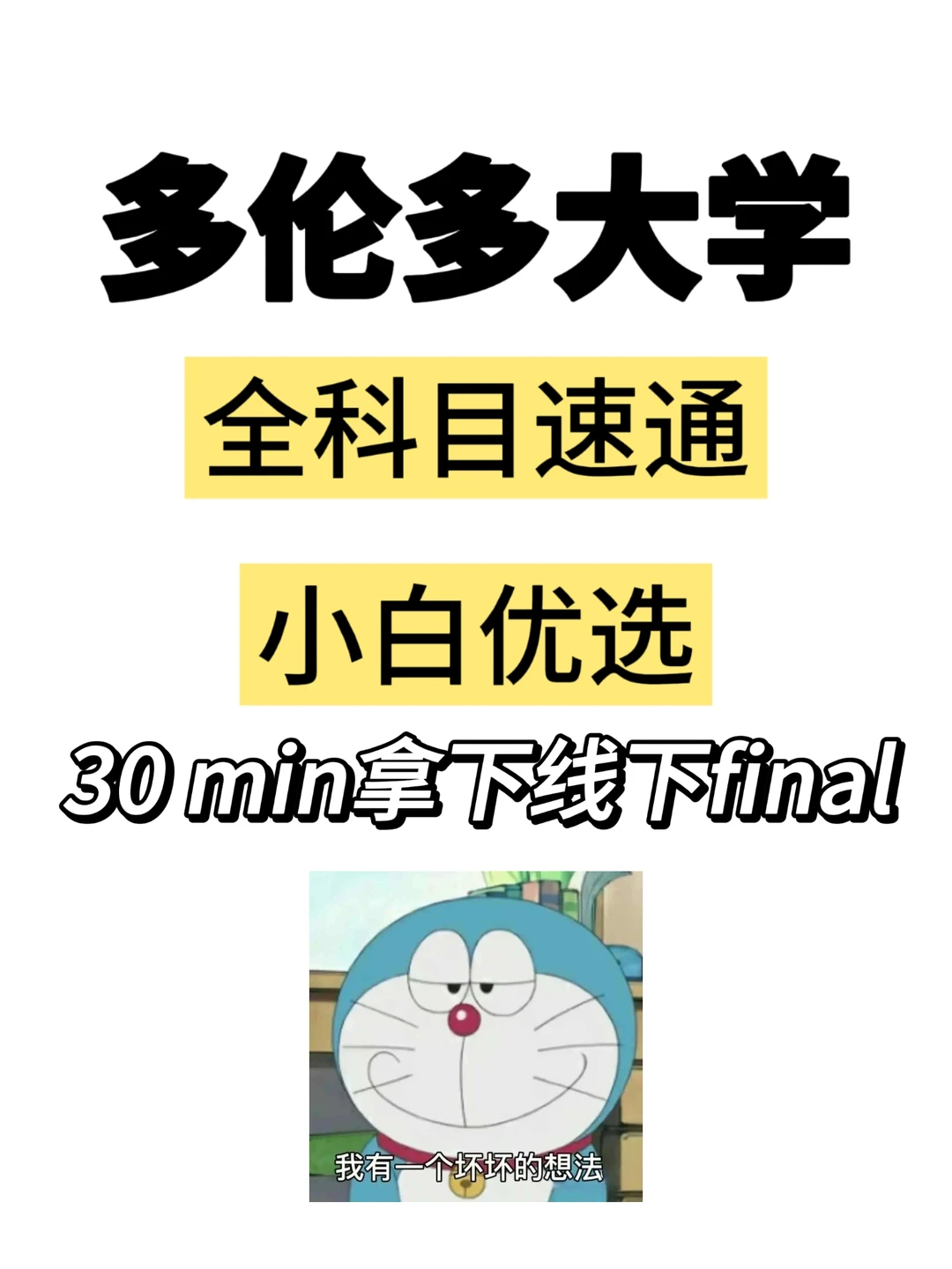 多伦多大学留学生线下final想不想开挂❗ · 内容配图 1