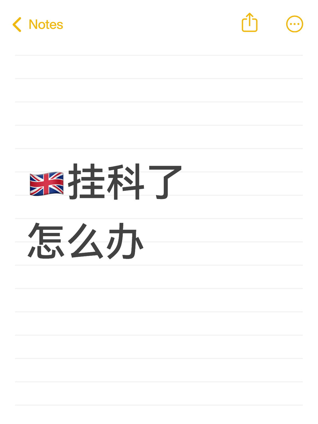 🇬🇧挂科了怎么办 · 内容配图 1