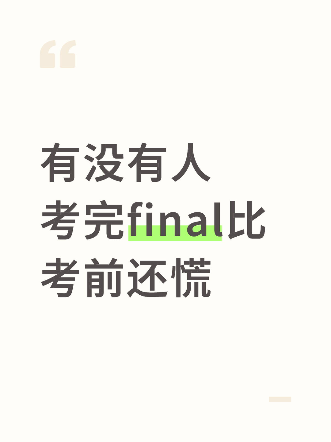 有没有人考完final比考前还慌 · 内容配图 1