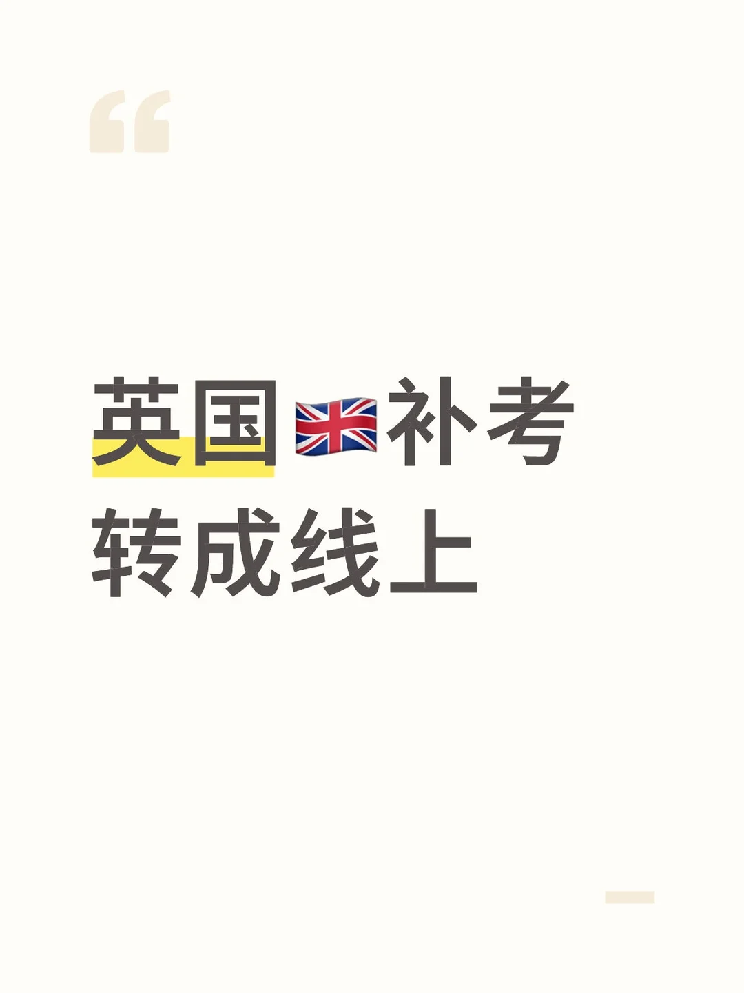 英国🇬🇧补考怎么转成线上？ · 内容配图 1