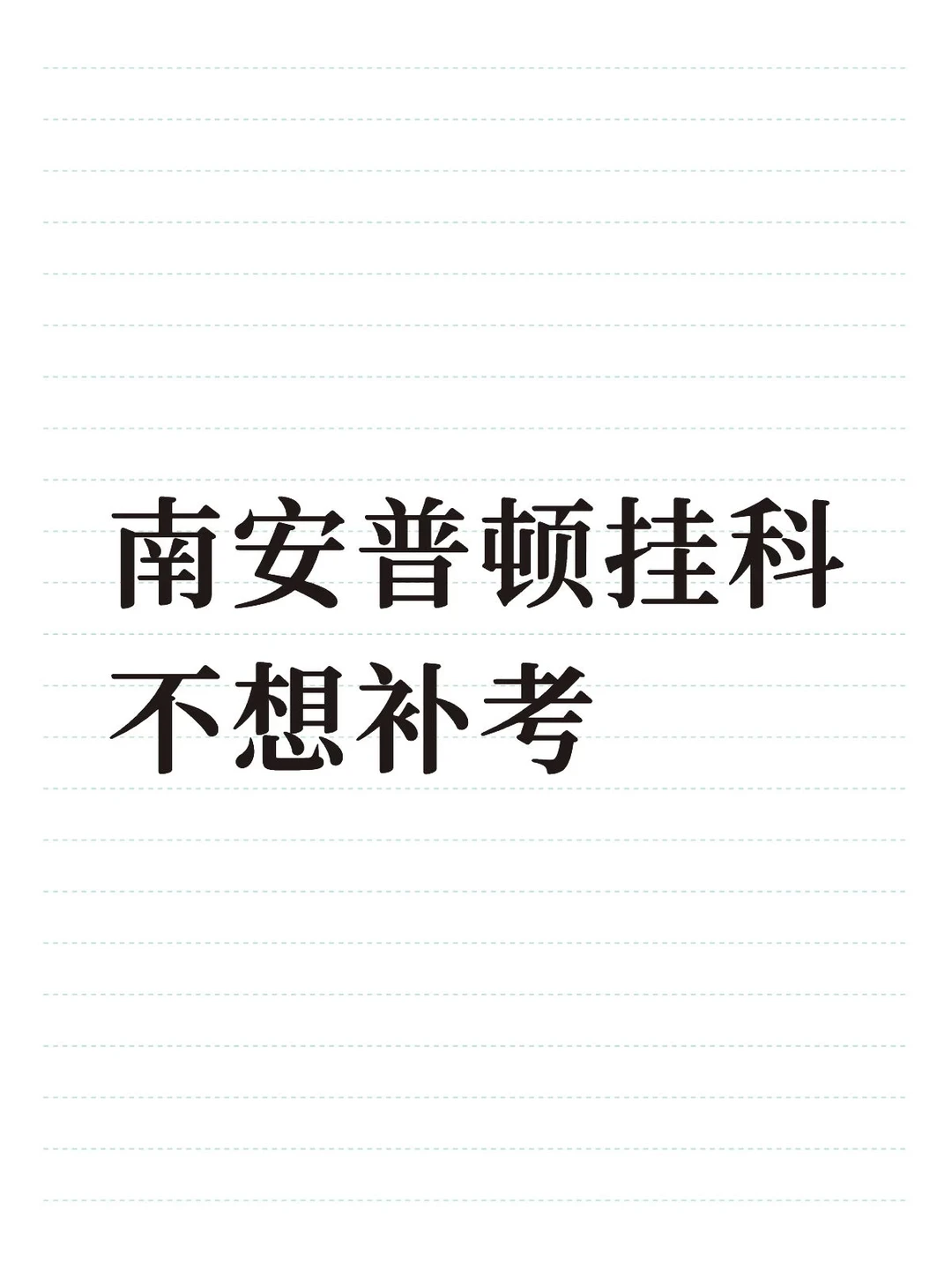 南安普顿必修课挂科可以不补考吗？ · 内容配图 2