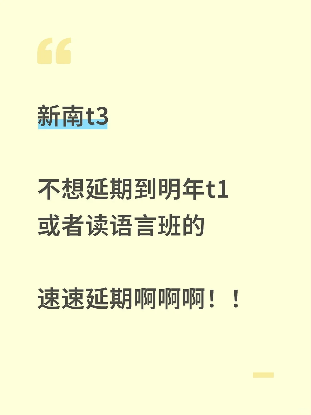 新南t3,语言考不出来别认命,其实还能延期 · 内容配图 1