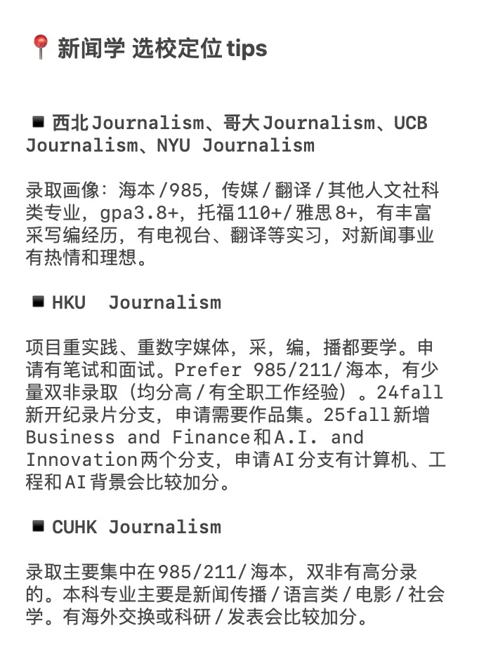 27/28fall谁要申Journalism新闻学🥺 · 内容配图 3