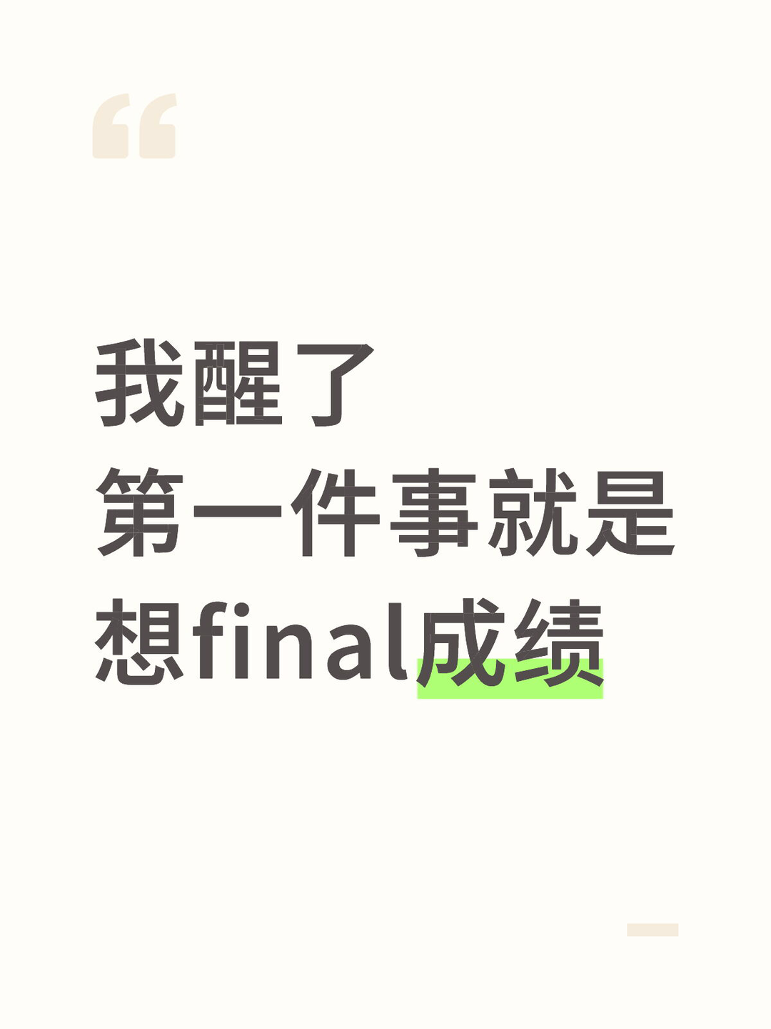 我醒了第一件事就是想final成绩 · 内容配图 1