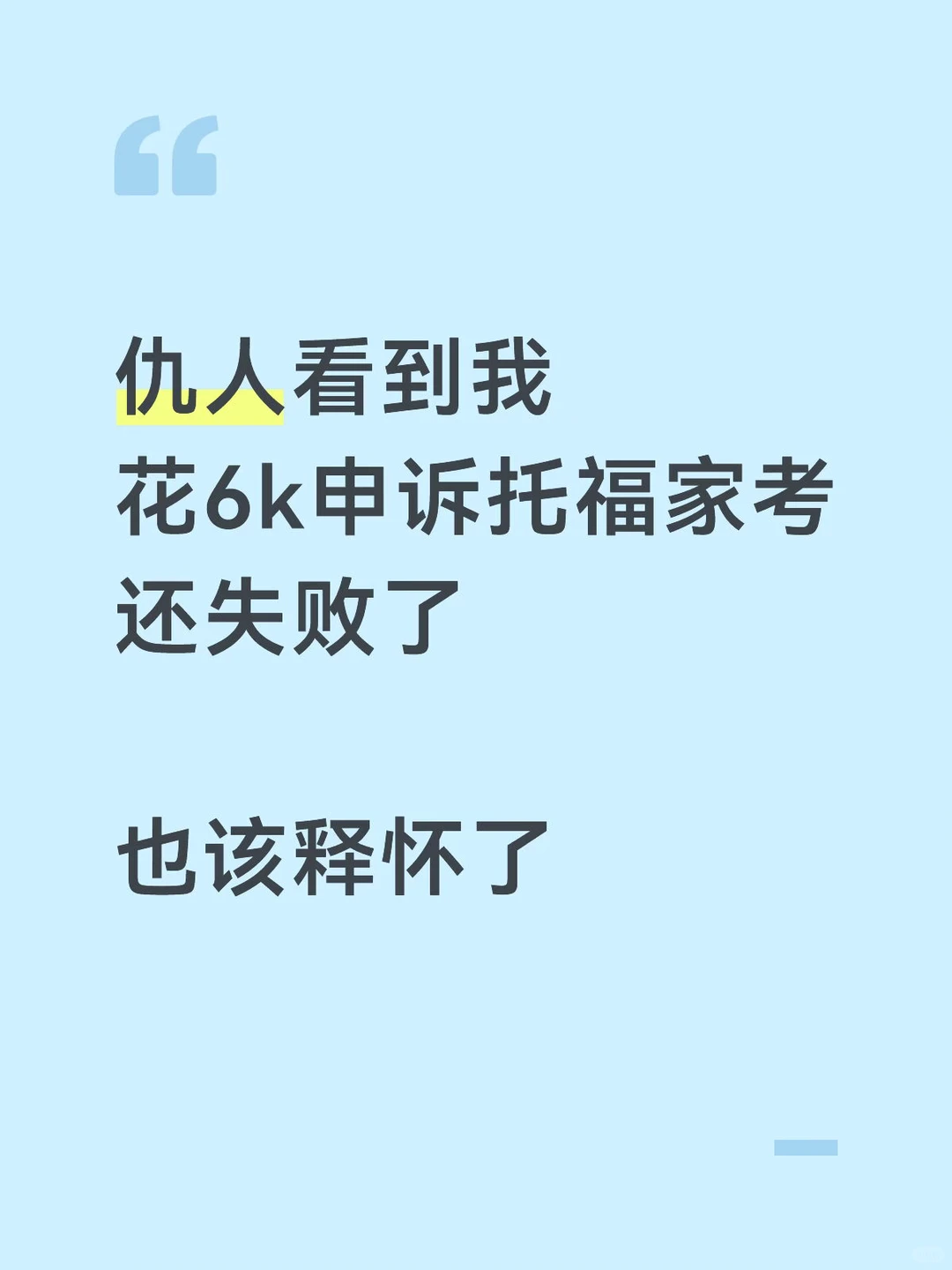 托福申诉省两千,窗口可能被打废 · 封面